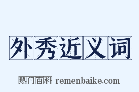 外秀近义词是什么意思的图片